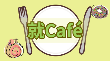 2025年11月20日（木曜日）にキャリアイベント「就Cafe」を開催しました